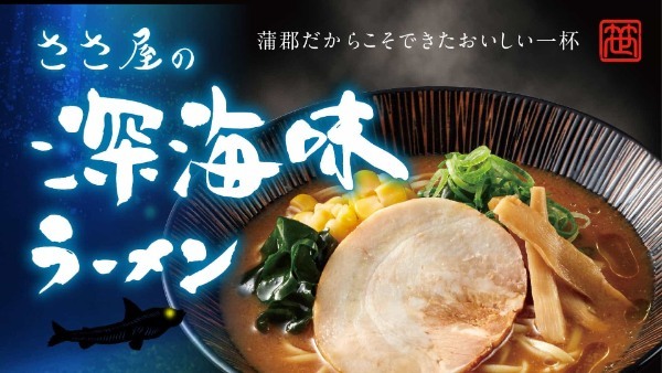 愛知県蒲郡市の高校と企業が結集して作り上げたオール蒲郡ラーメン！深海魚「メヒカリ」を味わう「深海味ラーメン」新発売！