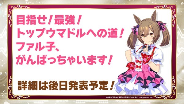 ゲーム『ウマ娘 プリティーダービー』新たなウマ娘が公開！  サクラローレルが登場する集英社×Cygames の新規コミカライズ始動など  さまざまな情報を発表