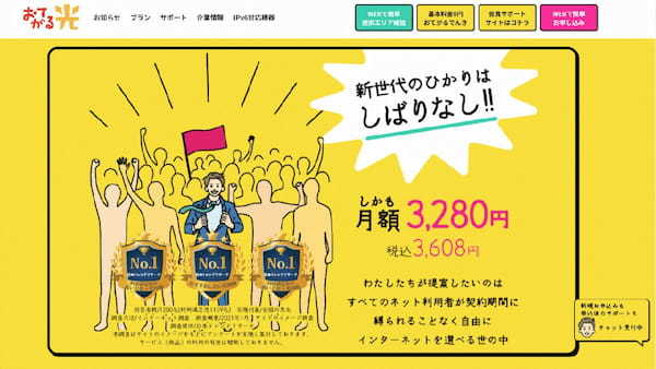 おてがる光は本当に安くて速いの？実質的な月額料金と速度を他社と比較検証    北澤