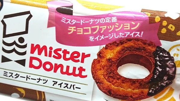 森永とミスドがコラボ!チョコファッションをイメージしたアイスをじっくり観察