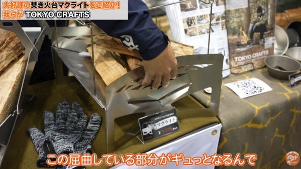 【GOOUTイベント潜入取材⑤】TOKYO CRAFTS出展！焚き火台マクライト紹介