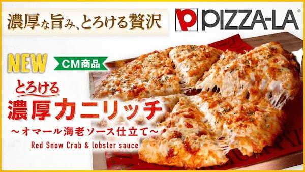 ピザーラ冬　紅ズワイガニとチーズとソースのあふれる美味しさ！！　とろける『濃厚カニリッチ～オマール海老ソース仕立て～』新発売！！　お得なキャンペーン実施 『紅ズワイガニの極旨クォーター』 ！！