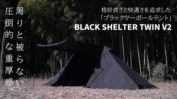 黒いキャンプギアブランド・BlackishGearから新作テントが登場。オールブラックが超クール！