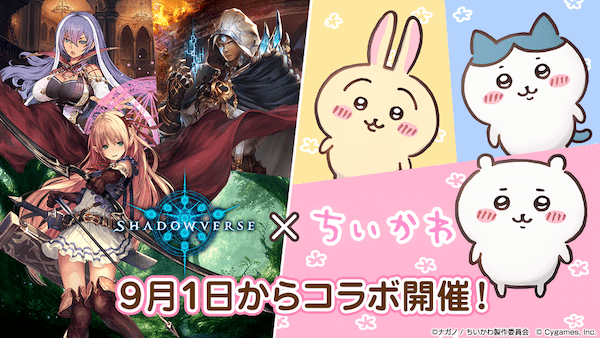 本格スマホ e スポーツ『Shadowverse』 × 大人気アニメ「ちいかわ」 9 月 1 日からコラボレーションキャンペーンを開催！