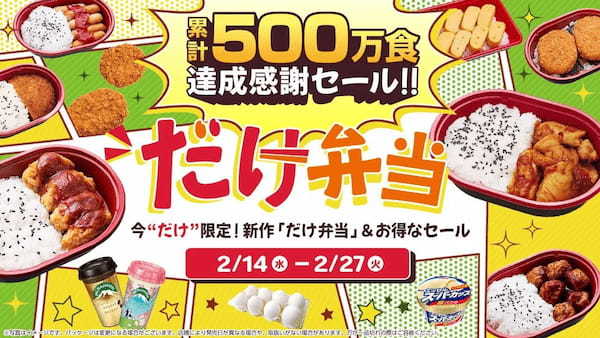 【ローソンストア100】「だけ弁当　累計500万食達成感謝セール」開催！