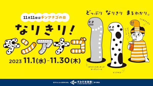 すみだ水族館で「なりきり！チンアナゴ」開催、11月11日の「チンアナゴの日」を記念