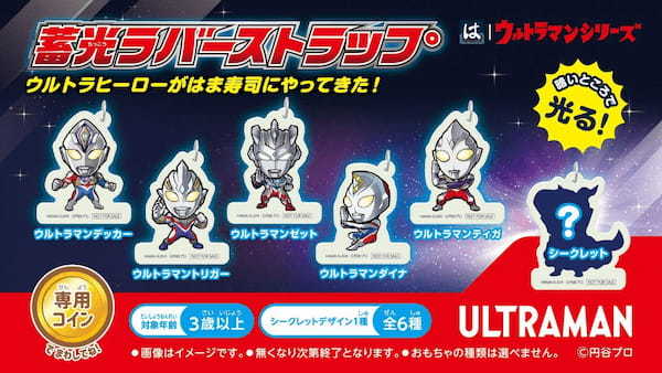 【はま寿司】すみっコぐらし「もっと！つみつみスタンプ」と、ウルトラマンシリーズ「蓄光(ちっこう)ラバーストラップ」が登場！