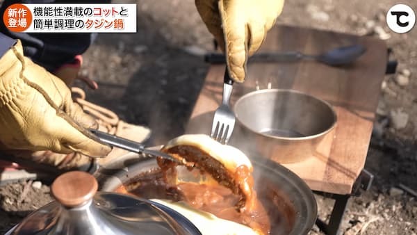 【TOKYO CRAFTS新商品】高機能コットと蒸し・煮込み・焼きができる万能タジン鍋をご紹介！キャンプで簡単に作れるお手軽レシピも