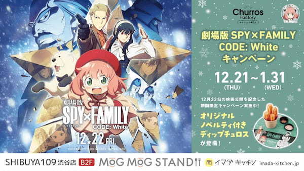 SHIBUYA109「IMADA KITCHEN」にて12月21日（木）より劇場版 SPY×FAMILY CODE: Whiteキャンペーン開催決定！