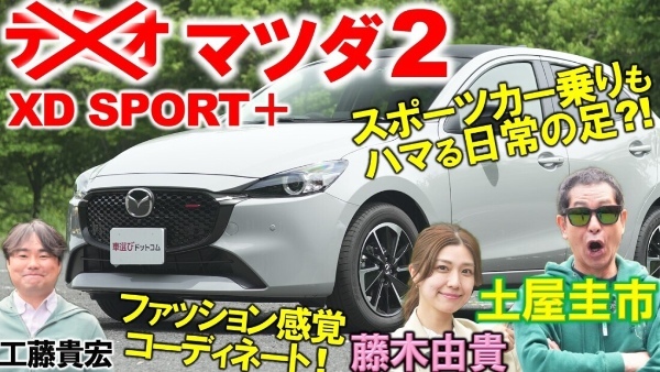 デミ…じゃなくて【 マツダ2 XD SPORT＋ 】土屋圭市が1.5Lディーゼルターボに試乗！藤木由貴&工藤貴宏がを解説