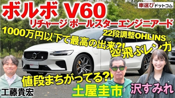 【 ボルボ V60 ポールスターエンジニアード】土屋圭市が試乗で感心！工藤貴宏 沢すみれが内外装解説