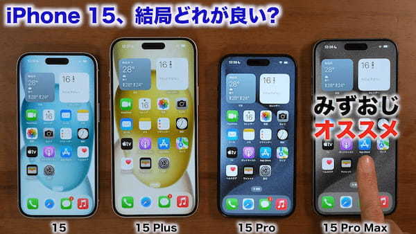 iPhone 15シリーズ全モデルを1年使って分かったこと総まとめ　結局どれが良い?!＜みずおじさん＞