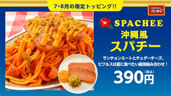 【パンチョ夏に食べたい最強の組み合わせ！】ランチョンミートにチェダーチーズがたっぷり、期間限定トッピング「沖縄風スパチー」を7月16日（日）に発売