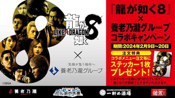 【養老乃瀧グループ ×『龍が如く８』】リアルでもゲームでも楽しく居酒屋ライフが楽しめる！『龍が如く８』発売記念コラボレーションキャンペーン開催