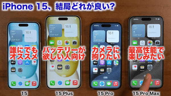 iPhone 15シリーズ全モデルを1年使って分かったこと総まとめ　結局どれが良い?!＜みずおじさん＞