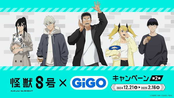 「怪獣８号×GiGOキャンペーン 第2弾」開催決定