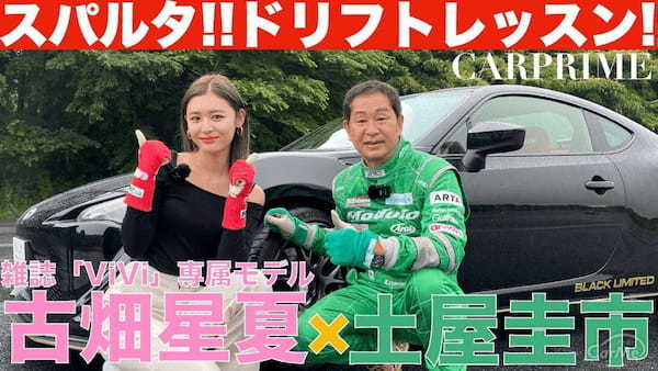 土屋圭市が愛車86で雑誌「ViVi」のモデルとして大活躍中の古畑星夏さんにドリフトを徹底指導!!