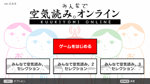 空気読めてる度診断ゲーム「空気読み。」シリーズ  Nintendo Switch™版「みんなで空気読み。オンライン」今冬配信！