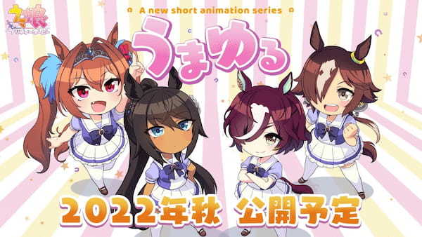 『ウマ娘 プリティーダービー』、新作ショートアニメ「うまゆる」を発表！ 新たなウマ娘・シンボリクリスエスとタニノギムレットも公開！ 「BOSS」コラボも