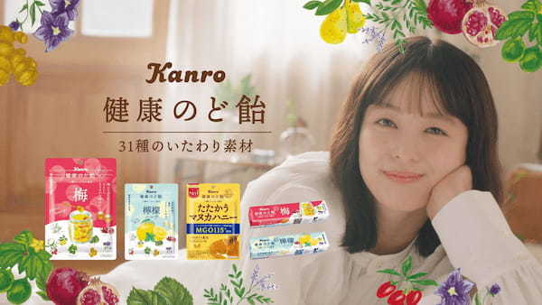 おちゃめな清野菜名さんがごきげんな毎日を過ごす秘訣とは……!?カンロ「健康のど飴」TVCM本日より放送開始
