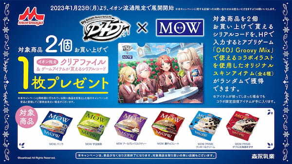 D4DJ×森永乳業「MOW」 イオン限定コラボキャンペーン本日1月23日(月)より開催！