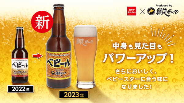 ビールにもベビースター⁉さらに進化したベビースター専用ビール『べビール』発売