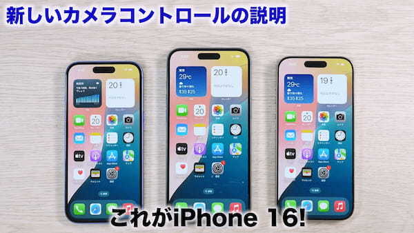 iPhone 16シリーズ（16/16 Plus/16 Pro）3台同時に開封してみて分かった良いところ悪いところ＜みずおじさん＞