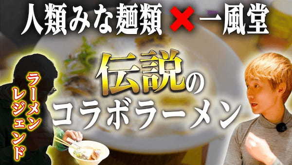 豚骨の超名店「一風堂」× 大阪No.1行列ラーメン店「人類みな麺類」による前代未聞のコラボラーメン「人類みな一風堂」が6/15〜21 東京・大阪の4店舗を期間限定ジャック！