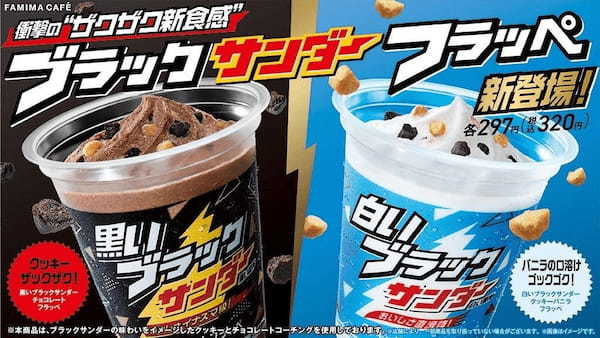 「飲むブラックサンダー!?」衝撃のザクザク食感！ファミリーマート限定『ブラックサンダーフラッペ』2品同時新発売　新技術のチョコレートコーチングで包んだクッキー使用！