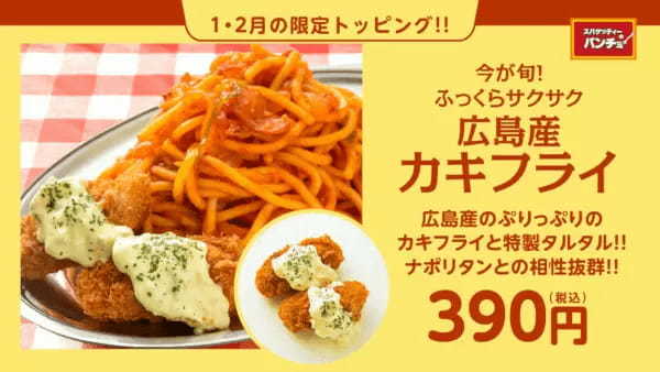 スパゲッティーのパンチョで「広島産カキフライ」が期間限定トッピング、ふっくらサクサク