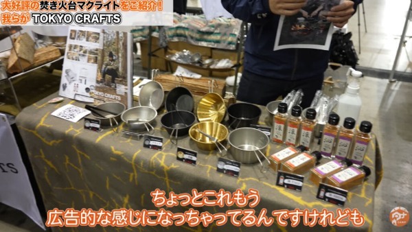 【GOOUTイベント潜入取材⑤】TOKYO CRAFTS出展！焚き火台マクライト紹介