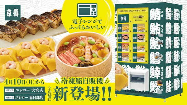 お持ち帰り鮨専門店「京樽」の“冷凍鮨自販機”が「スシロー」に登場!4月10日(月)より「スシロー大宮店」「スシロー春日部店」にて販売開始