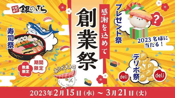 お得に注文できるポイントキャンペーン ”創業祭”キャンペーン2023年2月15日(水)~開始 特別価格商品やプレゼントキャンペーンも実施