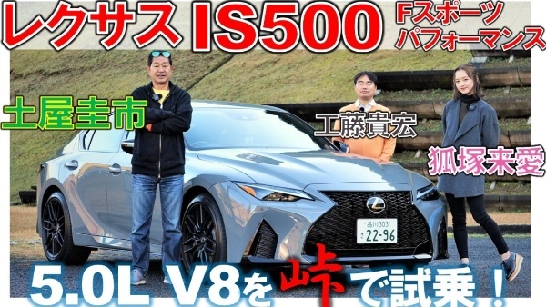 V8搭載の900万円セダン【 レクサス IS500 】土屋圭市が峠で試乗！