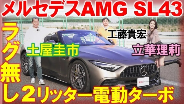 F1由来の電動ターボ【 メルセデスAMG SL43 】土屋圭市＆立華理莉が試乗！工藤貴宏が徹底解説  