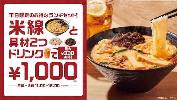 春の新生活応援！香港発スパイスヌードル店タムジャイサムゴーから最大330円お得になる平日限定の新ランチセットが登場！