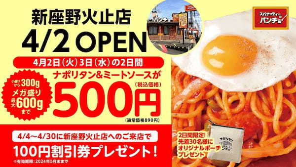 【新店OPEN】埼玉新座のみなさんに、改めてナポリタンはうまいと言わせたい！ 4/2（火）『スパゲッティーのパンチョ 新座野火止店』が新規開店、オープニングキャンペーンを開催