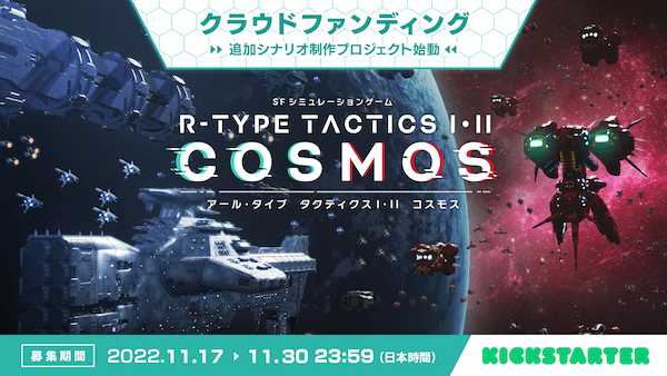 グランゼーラ、「R-TYPE TACTICS I・II COSMOS  （アールタイプタクティクス １・２ コスモス)」 プラットフォーム追加のお知らせ