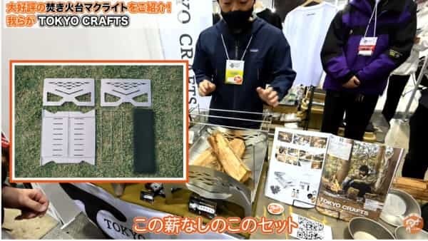 【GOOUTイベント潜入取材⑤】TOKYO CRAFTS出展！焚き火台マクライト紹介