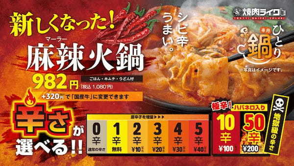激辛好きなお客様のご要望にお応えして「焼肉ライク」の麻辣火鍋がパワーアップ!辛さが50辛まで選べるようになります!3月20日(月)より全国90店舗にて販売!