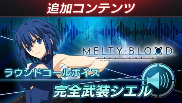 2D 対戦格闘ゲーム『MELTY BLOOD: TYPE LUMINA』 追加 DLC 第 2 弾を、無料で 4 月 14 日に配信︕