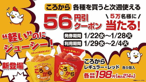 “コロコロ”丸い、から揚げがローソンストア１００史上初登場！※学校や部活帰り、仕事の休憩中に！あと1品欲しい時のおつまみ需要などに　「ころから」（レギュラー、レッド）1月22日（水）より販売開始