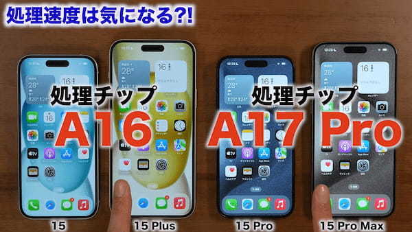 iPhone 15シリーズ全モデルを1年使って分かったこと総まとめ　結局どれが良い?!＜みずおじさん＞