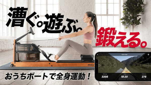 海外で話題沸騰中！自宅で楽しく全身運動できるローイングマシン・Mobi ProMax