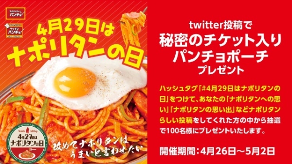 4月29日は「ナポリタンの日」あなたのナポリタンの思いや思い出を聞かせて! Twitterキャンペーンを開催
