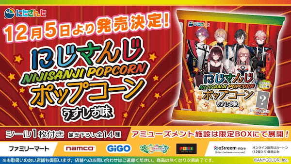 eStream、『にじさんじポップコーン』を発売決定！