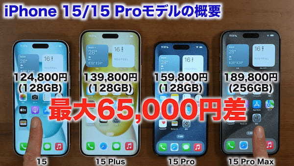 iPhone 15シリーズ全モデルを1年使って分かったこと総まとめ　結局どれが良い?!＜みずおじさん＞