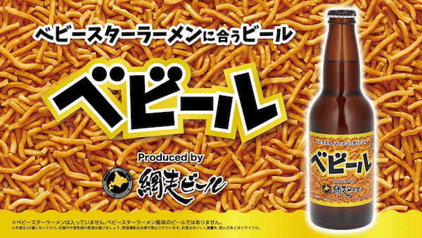 ビールにもベビースター⁉さらに進化したベビースター専用ビール『べビール』発売