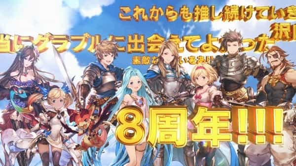 『グランブルーファンタジー』今年は騎空士の皆様と一緒にお祝い！ 8周年を記念した新TVCMを3月10日（木）より全国で放送開始