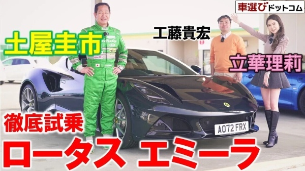 音が素晴らしすぎる【 ロータス エミーラ 】土屋圭市がサーキット試乗！工藤貴宏 立華理莉が徹底解説！